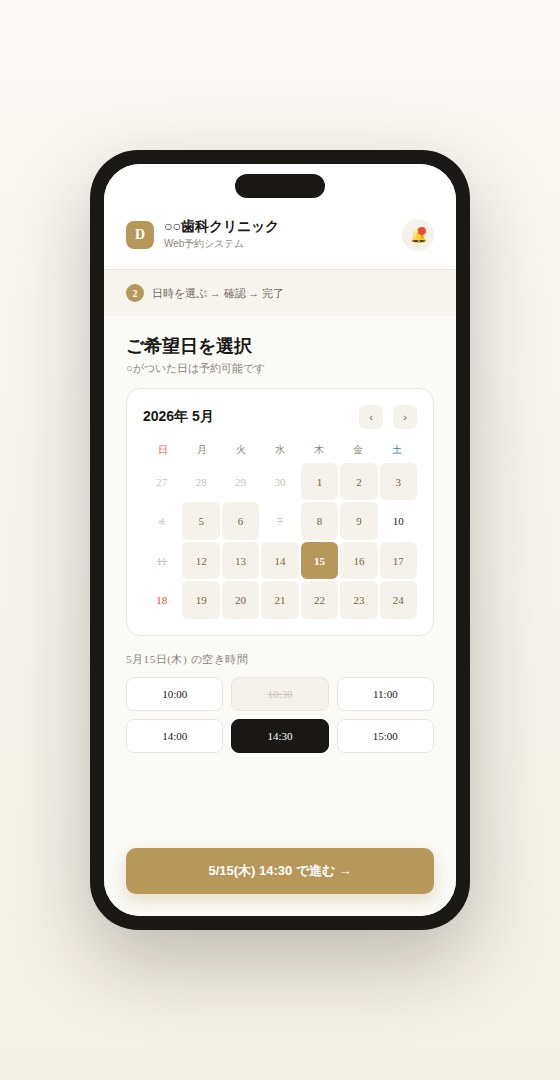 Web予約システム スマホ画面例