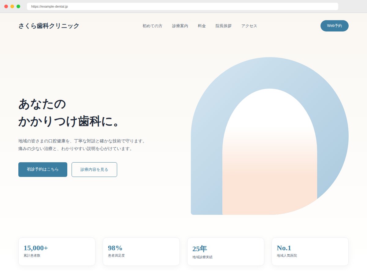 さくら歯科クリニック サイトデザイン例