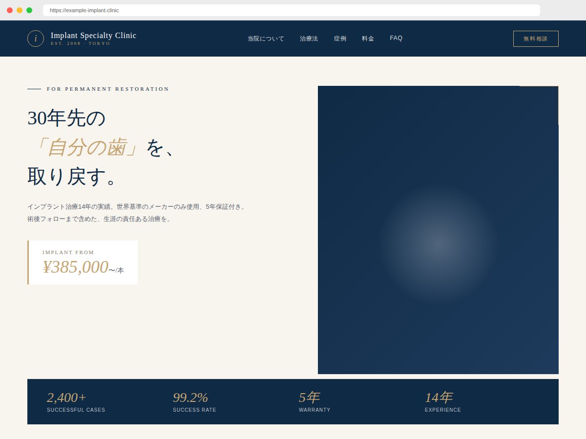 インプラント専門クリニック サイトデザイン例