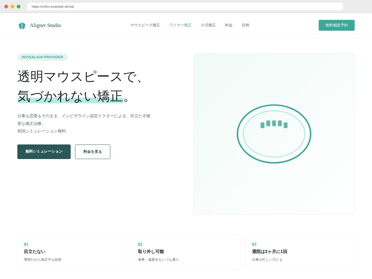 矯正歯科 Aligner Studio サイトデザイン例