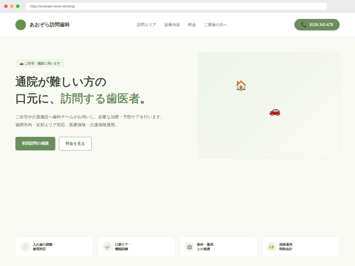 あおぞら訪問歯科 サイトデザイン例